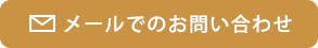 メールでのお問い合わせ