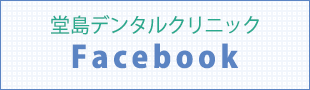 堂島デンタルクリニック facebook
