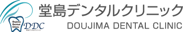 堂島デンタルクリニック DOJIMA DENTAL CLINIC